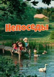 Непоседы