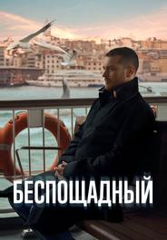 Беспощадный