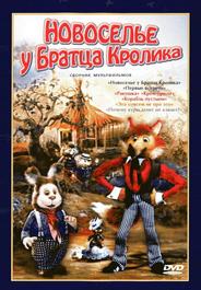 Новоселье у Братца Кролика