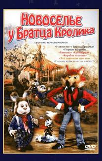 Новоселье у Братца Кролика