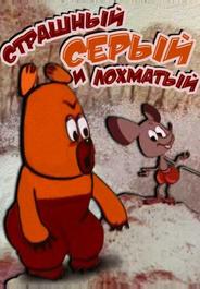 Страшный серый лохматый