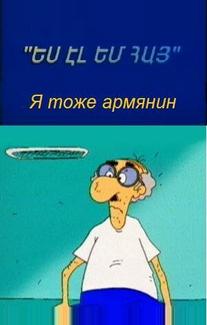 Я тоже армянин