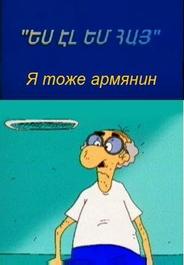 Я тоже армянин