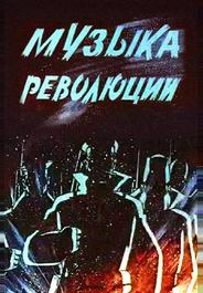 Музыка революции