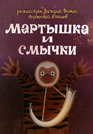 Мартышка и смычки