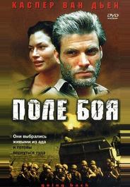 Поле боя