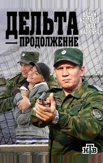 Дельта. Продолжение