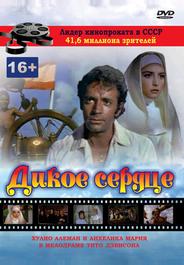 Дикое сердце
