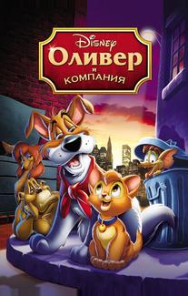 Оливер и компания