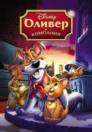 Оливер и компания
