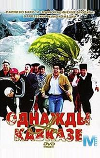 Однажды на Кавказе