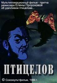 Птицелов