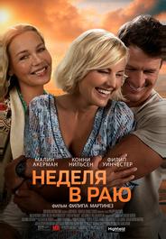 Неделя в раю