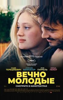 Вечно молодые