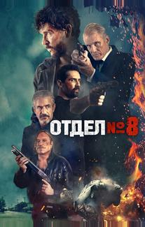 Отдел №8