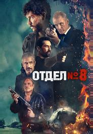 Отдел №8