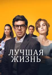 Лучшая жизнь