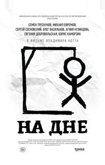 На дне