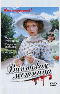 Винтовая лестница