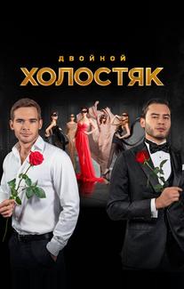 Холостяк