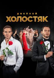 Холостяк