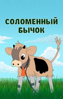 Соломенный бычок