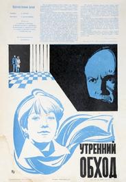 Утренний обход