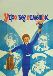 Утро без отметок