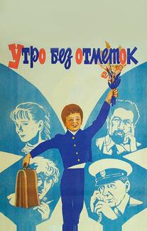 Утро без отметок