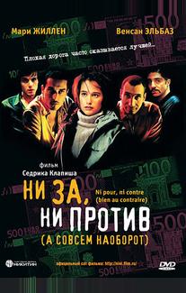 Ни за, ни против (а совсем наоборот)