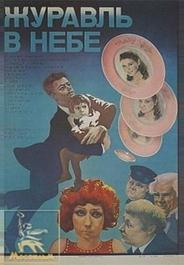 Журавль в небе...