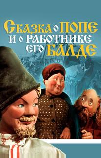 Сказка о попе и о работнике его Балде