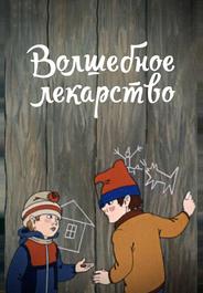 Волшебное лекарство