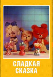 Сладкая сказка