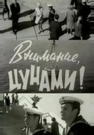 Внимание, цунами