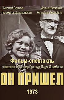 Он пришел