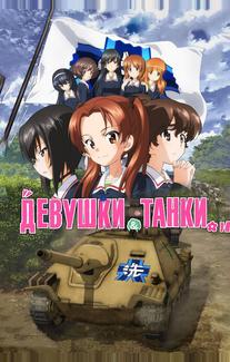 Девушки и танки: Финал.