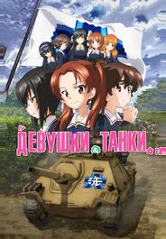 Девушки и танки: Финал.