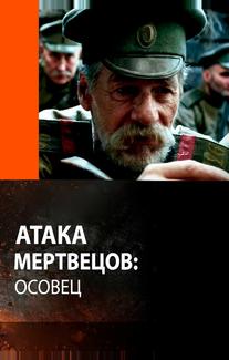 Атака мертвецов: Осовец