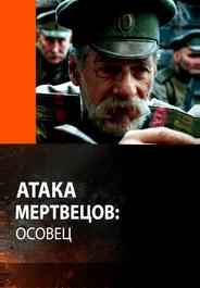 Атака мертвецов: Осовец
