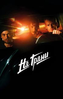 На грани
