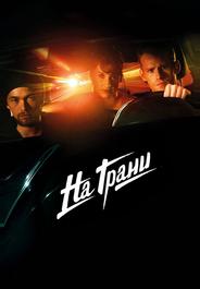 На грани
