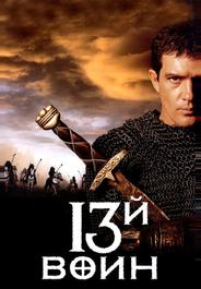 13-й вoин
