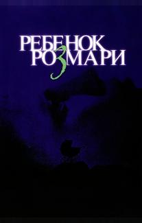 Ребенок Розмари