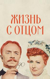 Жизнь с отцом