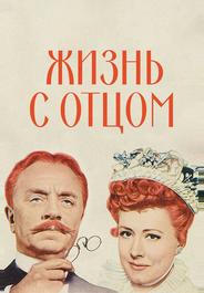 Жизнь с отцом