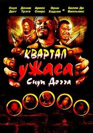 Квартал ужаса Снуп Догга
