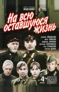 На всю оставшуюся жизнь