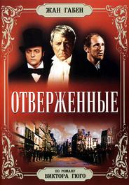 Отверженные