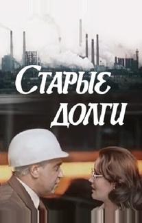 Старые долги